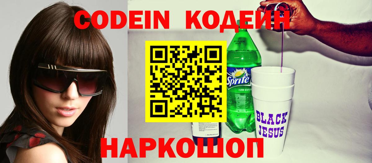 Codein Purple Drank  Вход с VPN  Кодеиновый сироп Lean напиток Lean (лин)  Нягань 